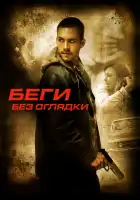  Беги без оглядки смотреть онлайн (2005) 
